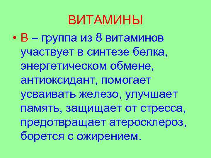 ВИТАМИНЫ • В – группа из 8 витаминов участвует в синтезе белка, энергетическом обмене,