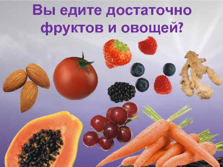 Вы едите достаточно фруктов и овощей? 