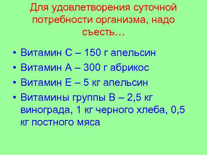 Для удовлетворения суточной потребности организма, надо съесть… • • Витамин С – 150 г