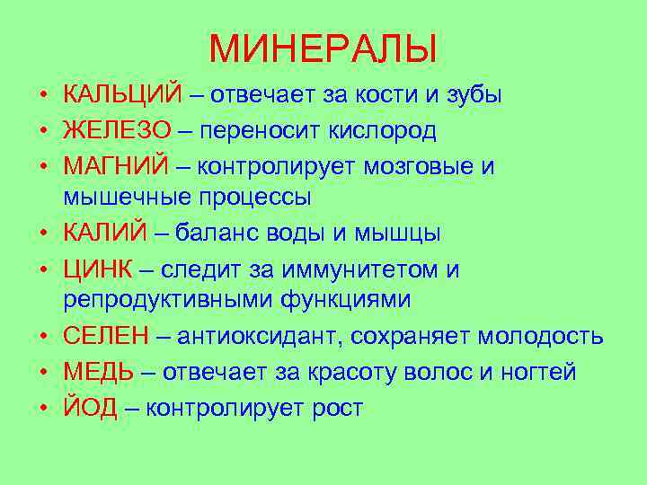 МИНЕРАЛЫ • КАЛЬЦИЙ – отвечает за кости и зубы • ЖЕЛЕЗО – переносит кислород