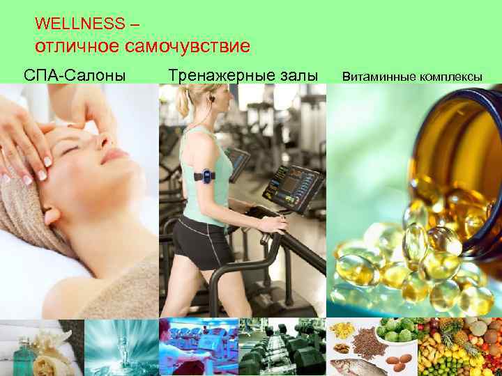 WELLNESS – отличное самочувствие СПА-Салоны Тренажерные залы Витаминные комплексы 