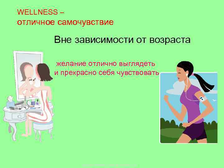WELLNESS – отличное самочувствие Вне зависимости от возраста желание отлично выглядеть и прекрасно себя
