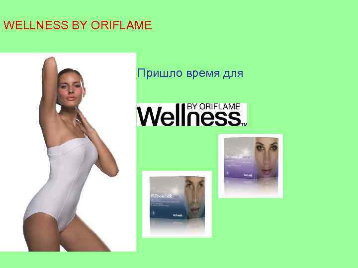 WELLNESS BY ORIFLAME Пришло время для 