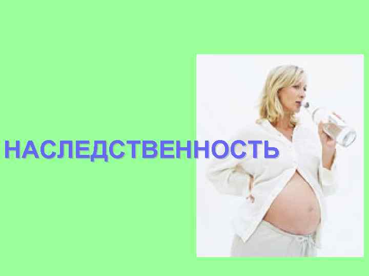 НАСЛЕДСТВЕННОСТЬ 