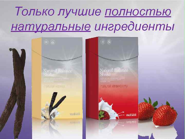 Только лучшие полностью натуральные ингредиенты 