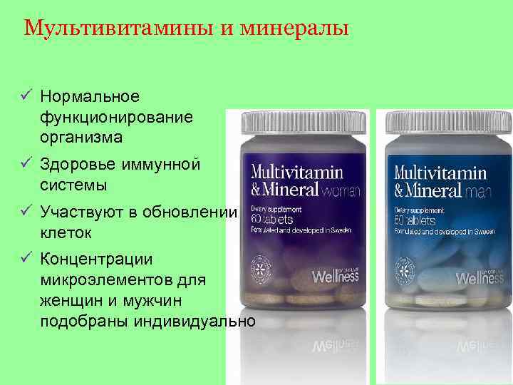 Мультивитамины и минералы ü Нормальное функционирование организма ü Здоровье иммунной системы ü Участвуют в
