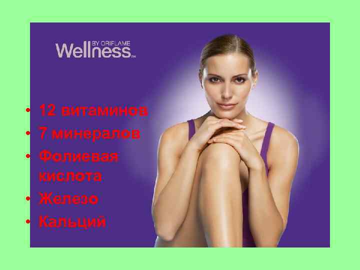  • 12 витаминов • 7 минералов • Фолиевая кислота • Железо • Кальций