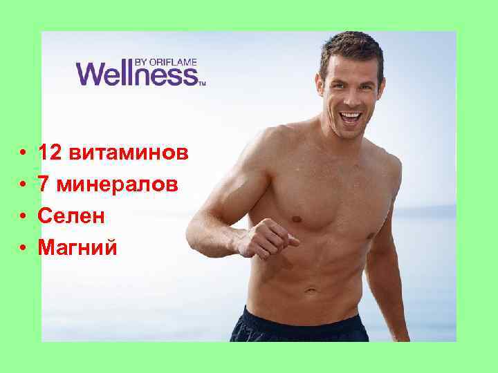  • • 12 витаминов 7 минералов Селен Магний 