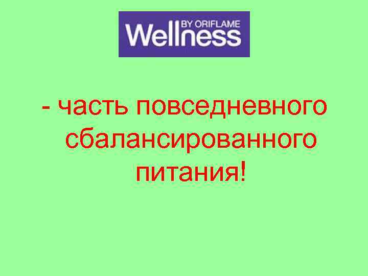 - часть повседневного сбалансированного питания! 