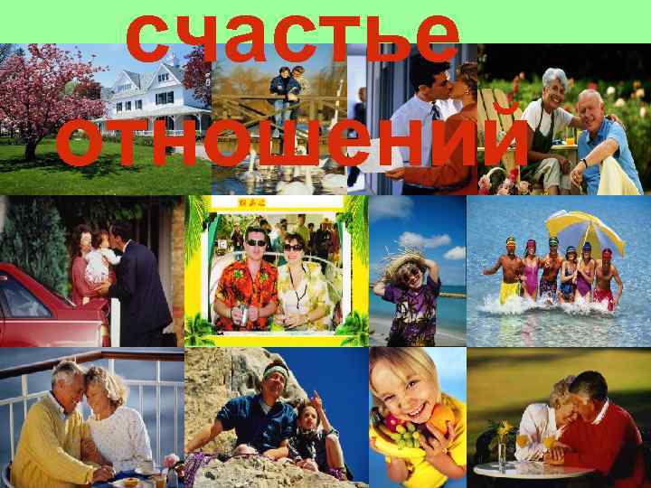 счастье отношений 