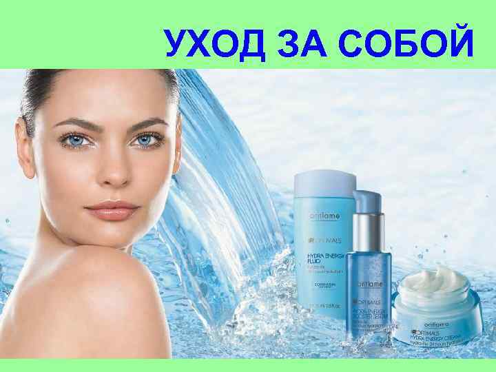 УХОД ЗА СОБОЙ 