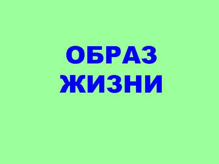 ОБРАЗ ЖИЗНИ 
