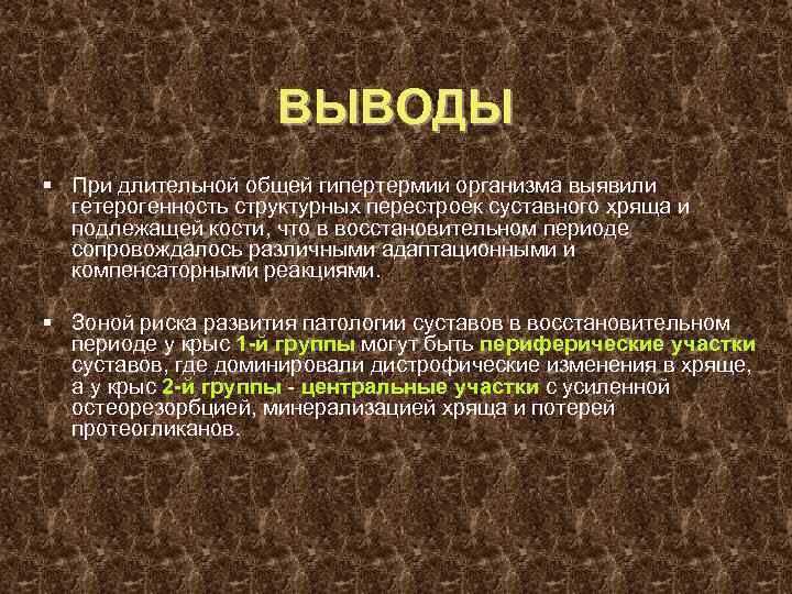 ВЫВОДЫ § При длительной общей гипертермии организма выявили гетерогенность структурных перестроек суставного хряща и