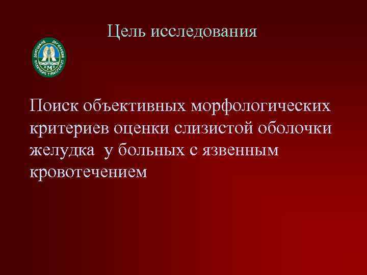 Цель исследования Поиск объективных морфологических критериев оценки слизистой оболочки желудка у больных с язвенным