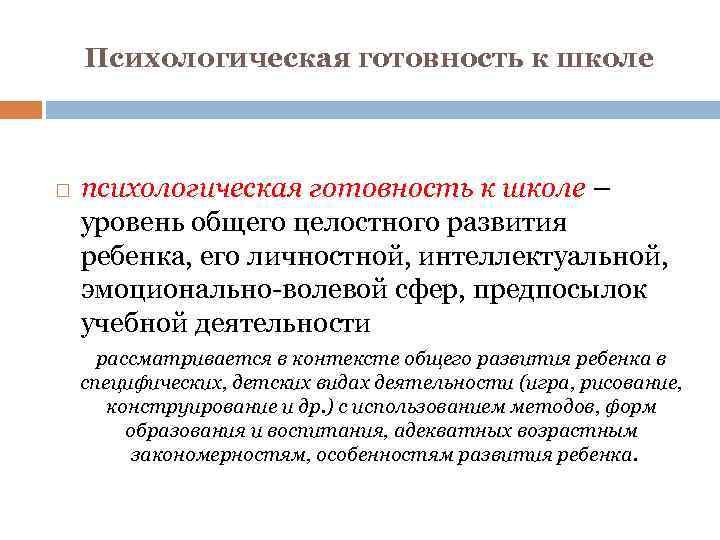 Психологическая готовность к школе психологическая готовность к школе – уровень общего целостного развития ребенка,