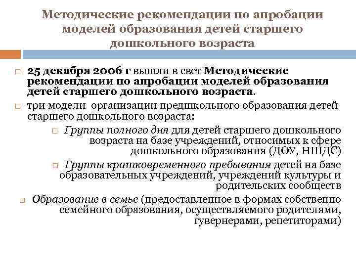 Методические рекомендации по апробации моделей образования детей старшего дошкольного возраста 25 декабря 2006 г