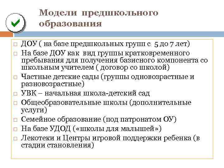 Модели предшкольного образования ДОУ ( на базе предшкольных групп с 5 до 7 лет)