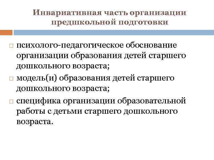 Инвариативная часть организации предшкольной подготовки психолого-педагогическое обоснование организации образования детей старшего дошкольного возраста; модель(и)