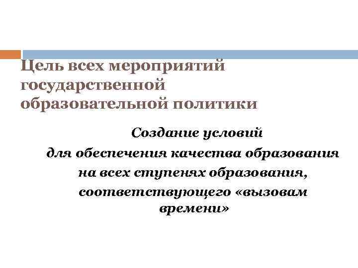 Цель всех мероприятий государственной образовательной политики Создание условий для обеспечения качества образования на всех