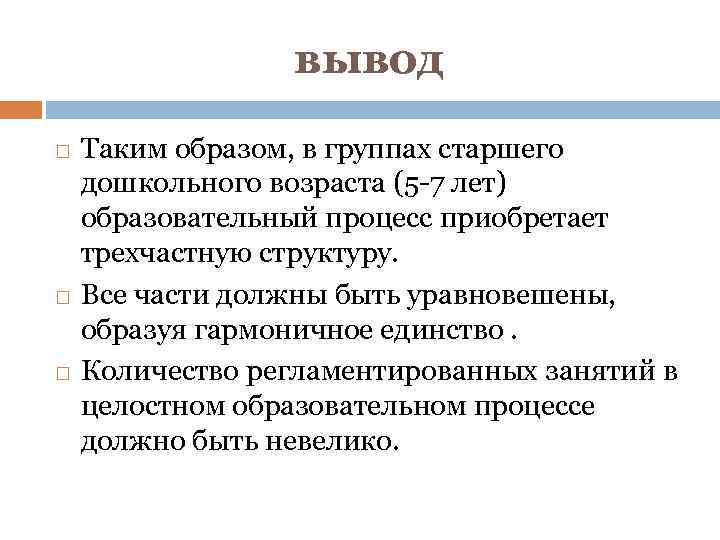 вывод Таким образом, в группах старшего дошкольного возраста (5 -7 лет) образовательный процесс приобретает