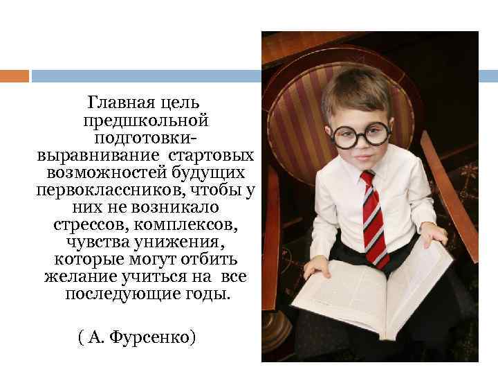 Главная цель предшкольной подготовки- выравнивание стартовых возможностей будущих первоклассников, чтобы у них не возникало