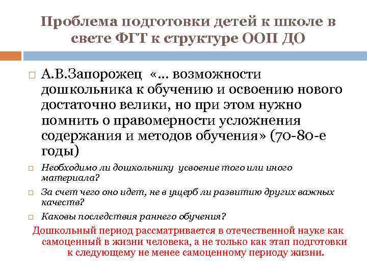 Проблема подготовки детей к школе в свете ФГТ к структуре ООП ДО А. В.