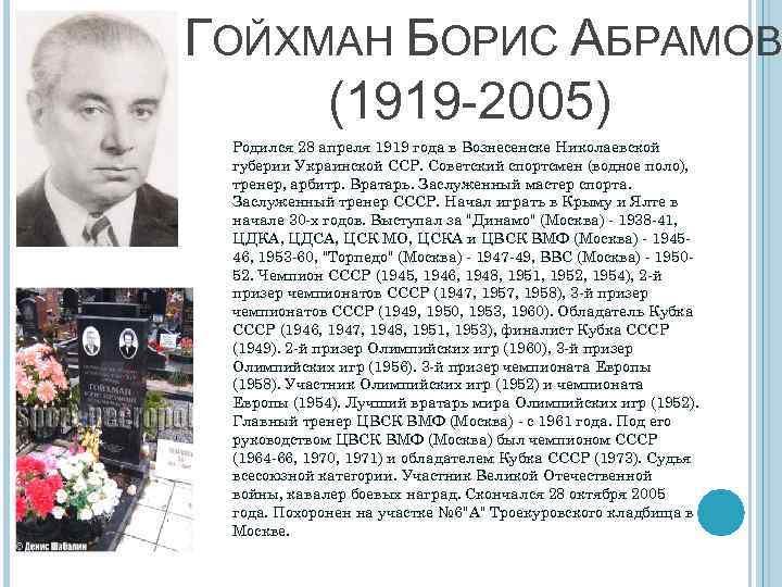 ГОЙХМАН БОРИС АБРАМОВ (1919 -2005) Родился 28 апреля 1919 года в Вознесенске Николаевской губерии