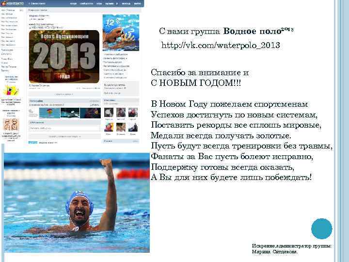 С вами группа Водное поло²º¹³ http: //vk. com/waterpolo_2013 Спасибо за внимание и С НОВЫМ