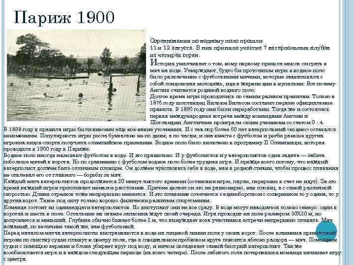 Париж 1900 Соревнования по водному поло прошли 11 и 12 августа. В них приняло