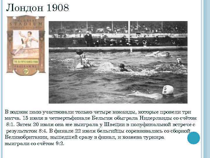 Лондон 1908 В водном поло участвовали только четыре команды, которые провели три матча. 15