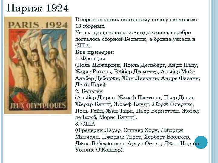 Париж 1924 В соревнованиях по водному поло участвовало 13 сборных. Успех праздновала команда хозяев,