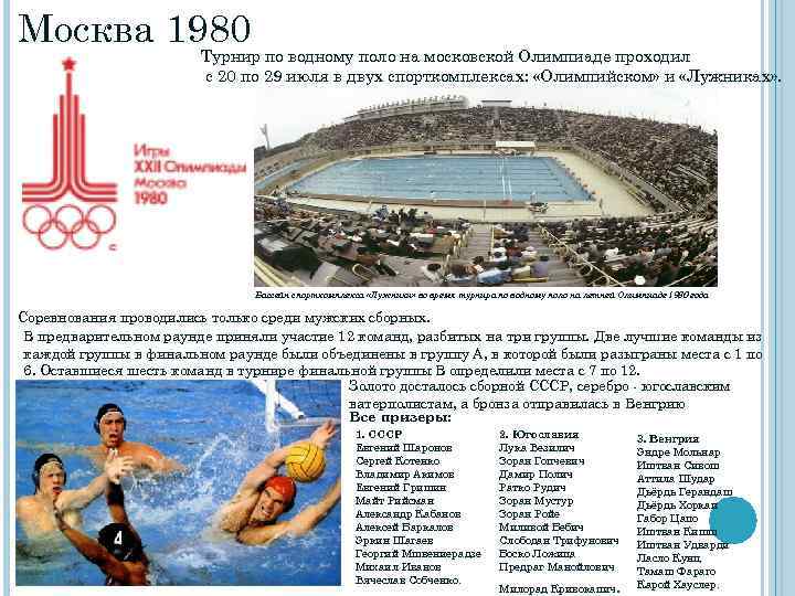 Москва 1980 Турнир по водному поло на московской Олимпиаде проходил с 20 по 29