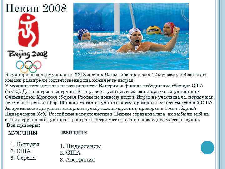 Пекин 2008 В турнире по водному поло на XXIX летних Олимпийских играх 12 мужских