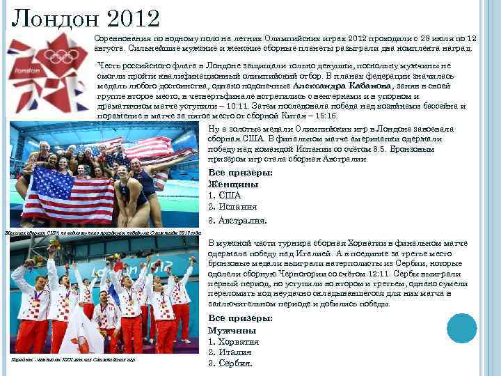 Лондон 2012 Соревнования по водному поло на летних Олимпийских играх 2012 проходили с 28