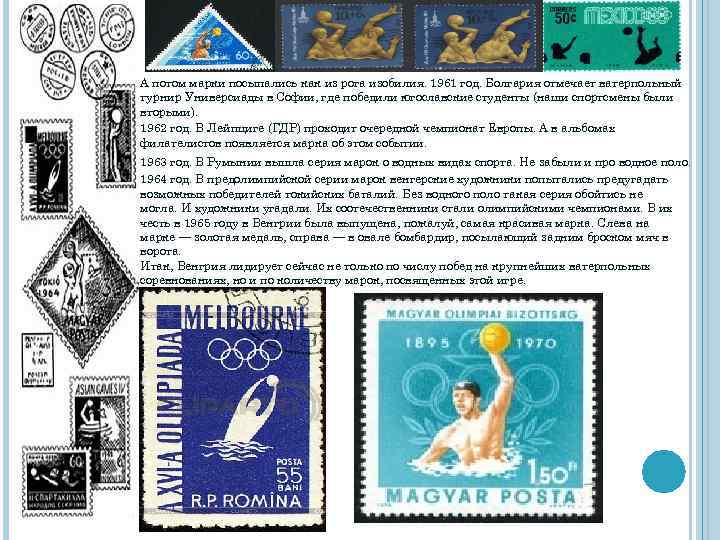 А потом марки посыпались как из рога изобилия. 1961 год. Болгария отмечает ватерпольный турнир