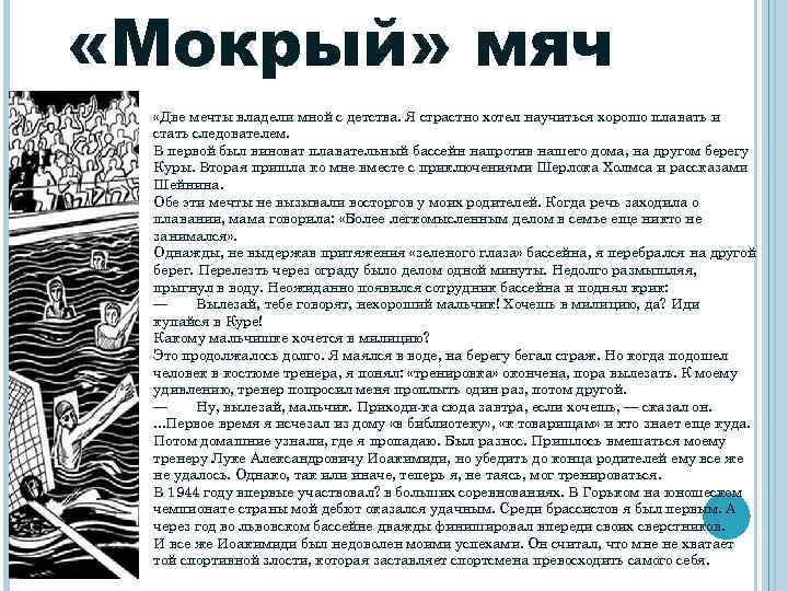  «Мокрый» мяч «Две мечты владели мной с детства. Я страстно хотел научиться хорошо