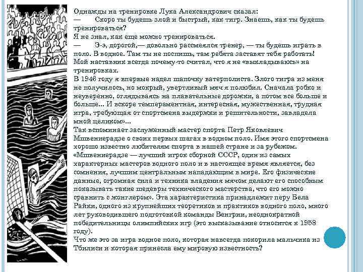 Однажды на тренировке Лука Александрович сказал: — Скоро ты будешь злой и быстрый, как