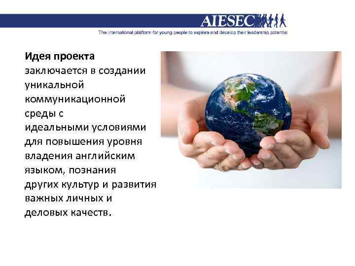 Идея проекта заключается в создании уникальной коммуникационной среды с идеальными условиями для повышения уровня