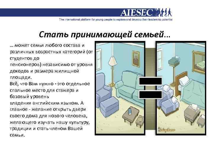 Стать принимающей семьей… … может семья любого состава и различных возрастных категорий (от студентов