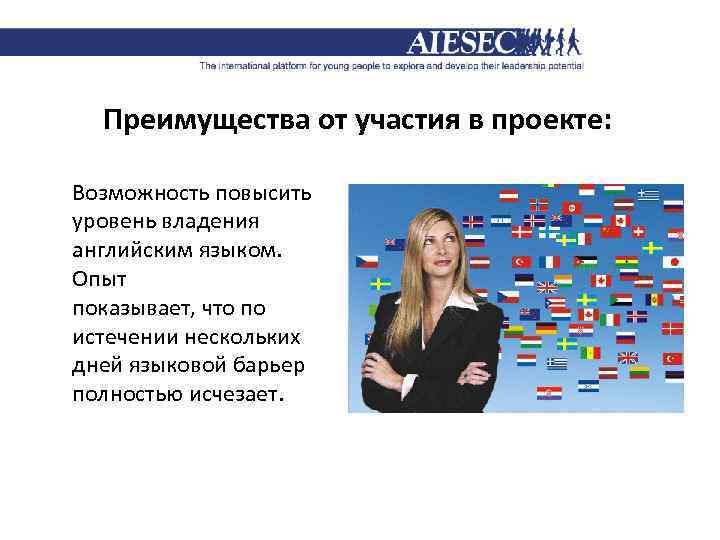 Преимущества от участия в проекте: Возможность повысить уровень владения английским языком. Опыт показывает, что