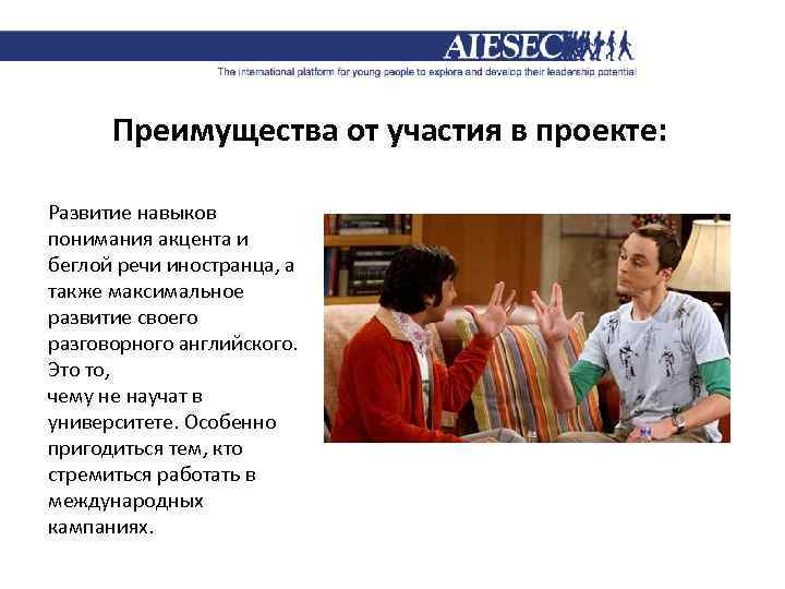 Преимущества от участия в проекте: Развитие навыков понимания акцента и беглой речи иностранца, а