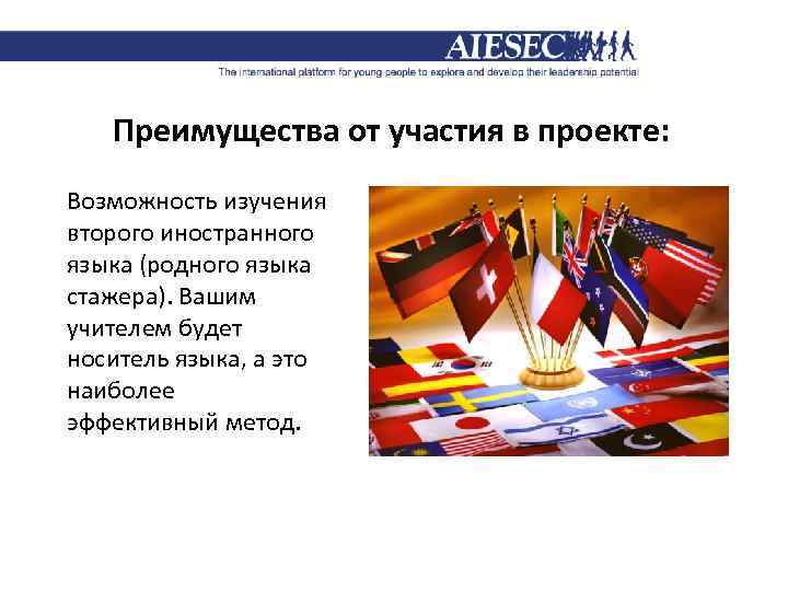 Преимущества от участия в проекте: Возможность изучения второго иностранного языка (родного языка стажера). Вашим