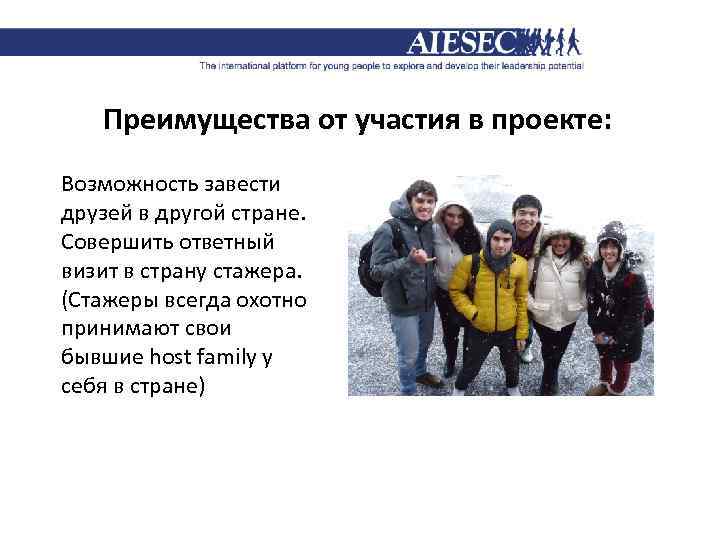Преимущества от участия в проекте: Возможность завести друзей в другой стране. Совершить ответный визит