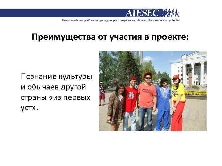Преимущества от участия в проекте: Познание культуры и обычаев другой страны «из первых уст»
