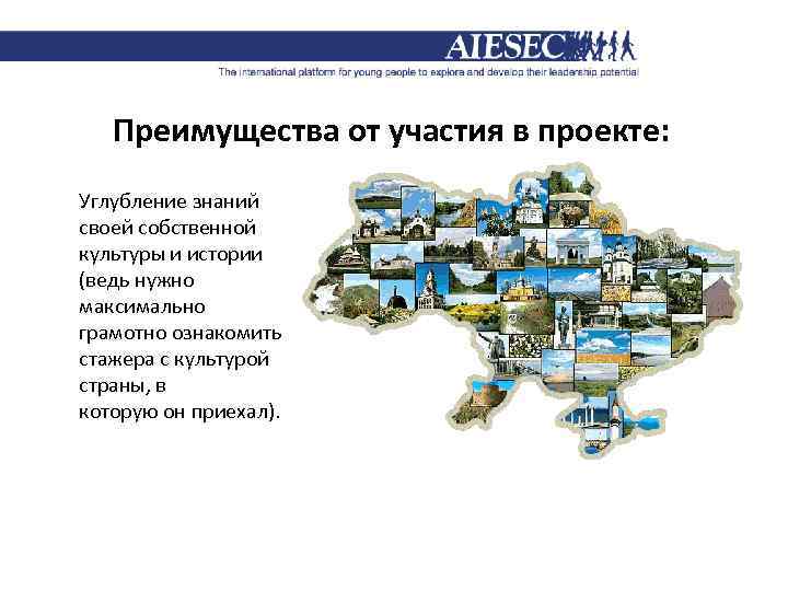 Преимущества от участия в проекте: Углубление знаний своей собственной культуры и истории (ведь нужно
