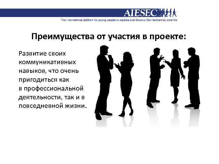 Преимущества от участия в проекте: Развитие своих коммуникативных навыков, что очень пригодиться как в