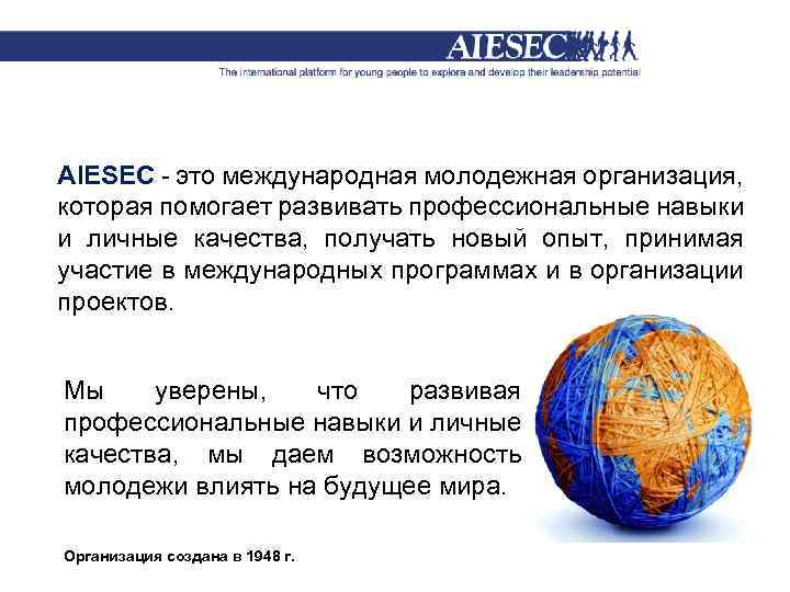 AIESEC - это международная молодежная организация, которая помогает развивать профессиональные навыки и личные качества,