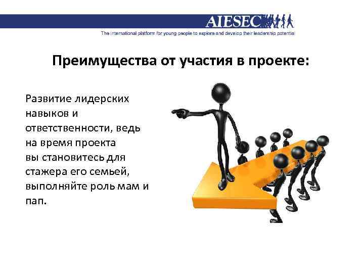 Преимущества от участия в проекте: Развитие лидерских навыков и ответственности, ведь на время проекта