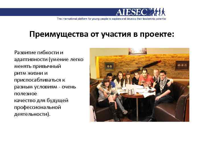 Преимущества от участия в проекте: Развитие гибкости и адаптивности (умение легко менять привычный ритм
