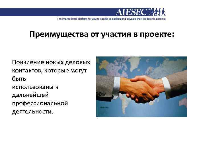 Преимущества от участия в проекте: Появление новых деловых контактов, которые могут быть использованы в